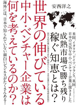 cover image of 世界の伸びている中小･ベンチャー企業は何を考えているのか?